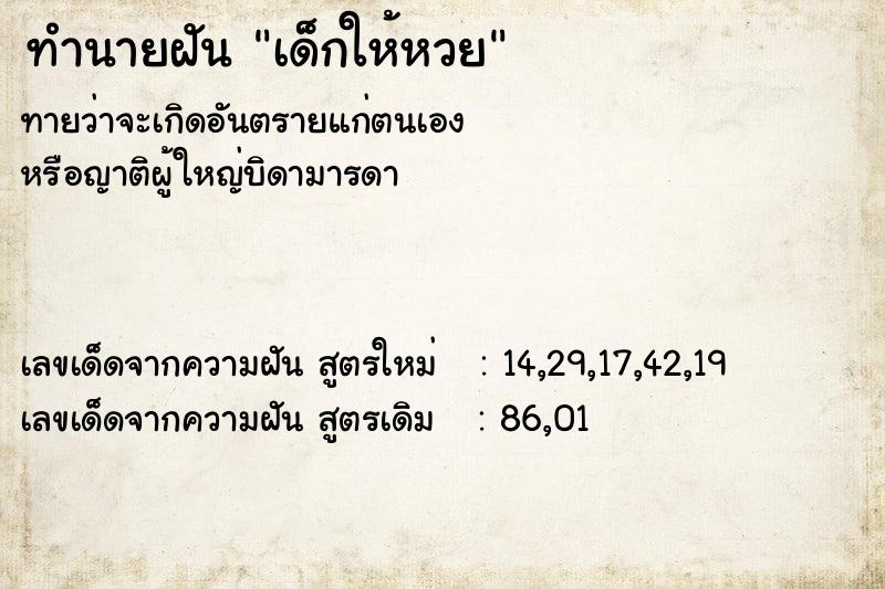ทำนายฝันทำนายฝันเด็กให้หวย