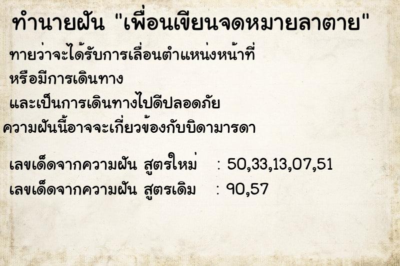 ทำนายฝัน เพื่อนเขียนจดหมายลาตาย ตำราโบราณ แม่นที่สุดในโลก