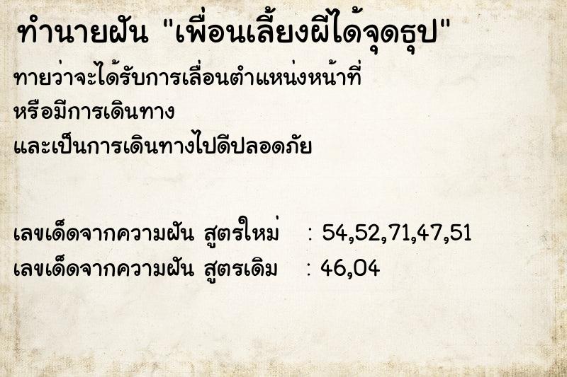 ทำนายฝันทำนายฝันเพื่อนเลี้ยงผีได้จุดธุป