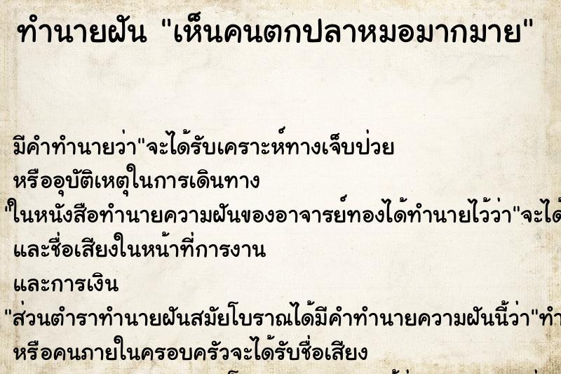 ทำนายฝันทำนายฝันเห็นคนตกปลาหมอมากมาย