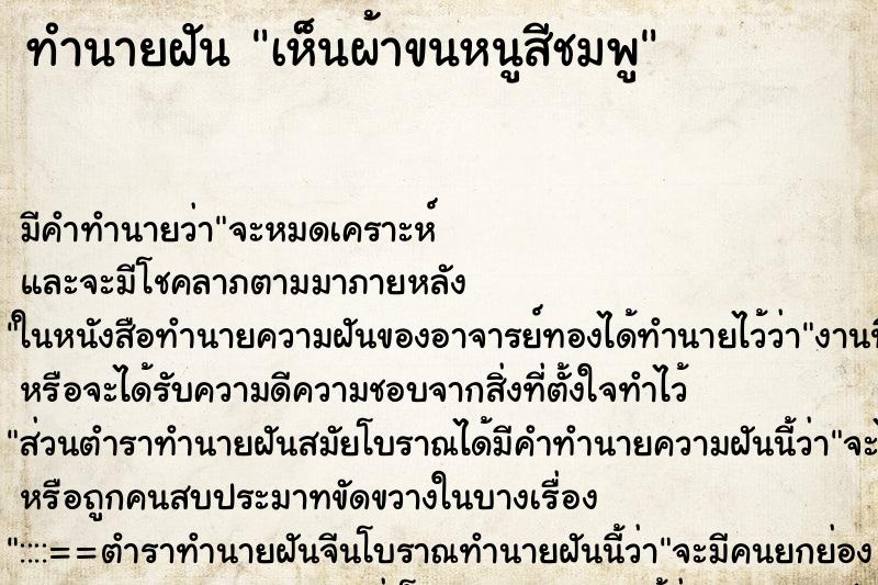 ทำนายฝัน เห็นผ้าขนหนูสีชมพู ทำนายฝัน เห็นผ้าขนหนูสีชมพู