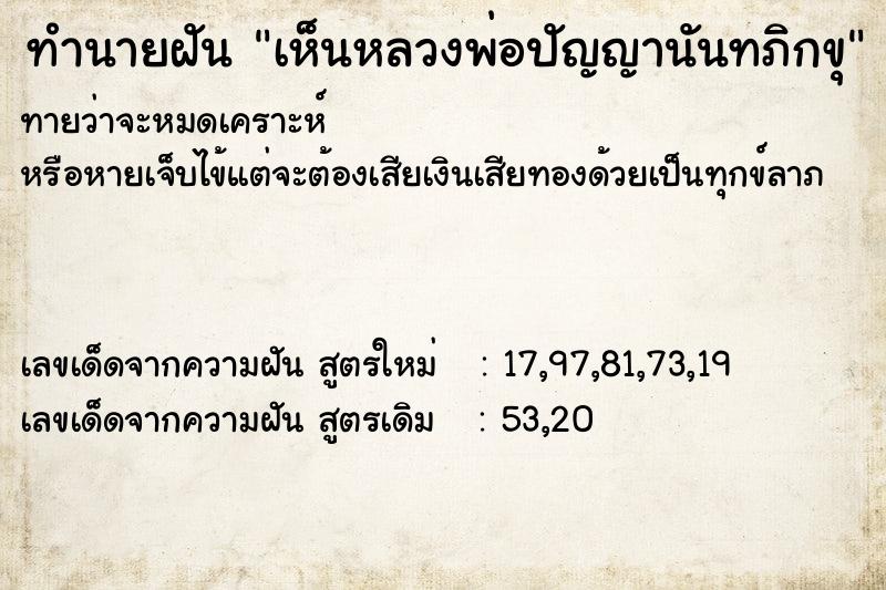 ทำนายฝันทำนายฝันเห็นหลวงพ่อปัญญานันทภิกขุ