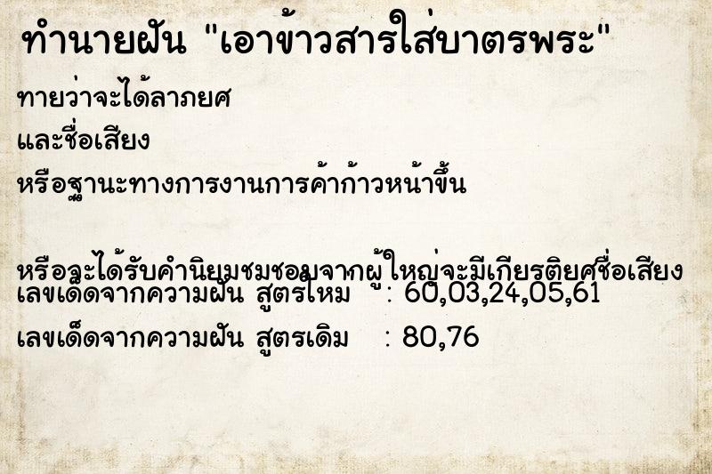 ทำนายฝันเอาข้าวสารใส่บาตรพระ ทำนายฝันทำนายฝันเอาข้าวสารใส่บาตรพระ