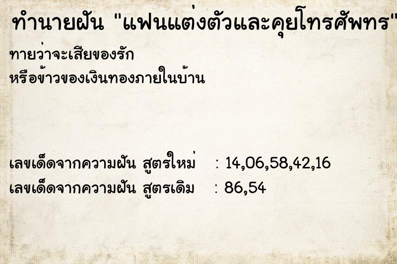 ทำนายฝันแฟนแต่งตัวและคุยโทรศัพทร ทำนายฝันทำนายฝันแฟนแต่งตัวและคุยโทรศัพทร