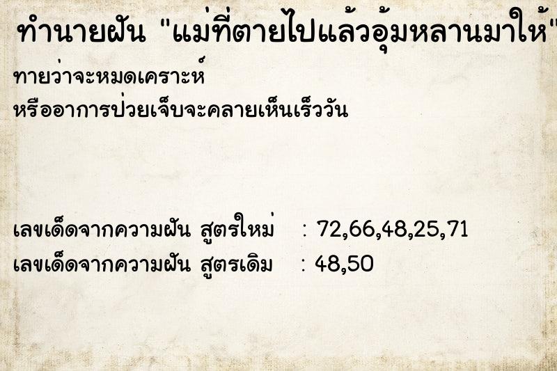 ทำนายฝัน แม่ที่ตายไปแล้วอุ้มหลานมาให้ ทำนายฝัน แม่ที่ตายไปแล้วอุ้มหลานมาให้