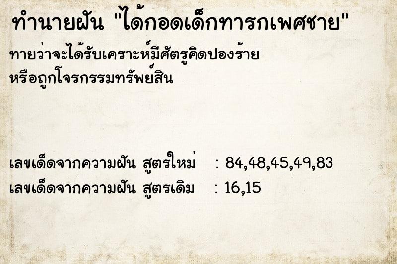 ทำนายฝันทำนายฝันได้กอดเด็กทารกเพศชาย