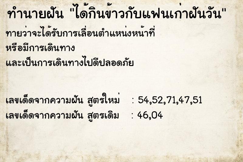ทำนายฝันทำนายฝันได้กินข้าวกับแฟนเก่าฝันวัน