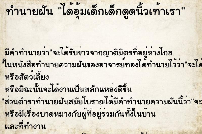 ทำนายฝัน ได้อุ้มเด็กเด็กดูดนิ้วเท้าเรา ตำราโบราณ แม่นที่สุดในโลก