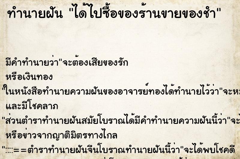 ทำนายฝัน ได้ไปซื้อของร้านขายของชำ