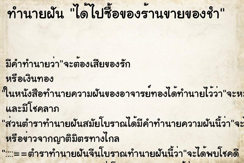 ทำนายฝัน ได้ไปซื้อของร้านขายของชำ ตำราโบราณ แม่นที่สุดในโลก