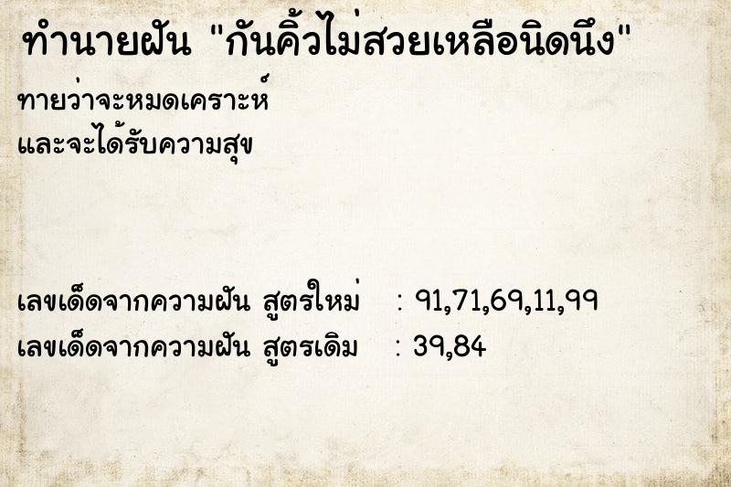 ทำนายฝัน กันคิ้วไม่สวยเหลือนิดนึง ทำนายฝัน กันคิ้วไม่สวยเหลือนิดนึง