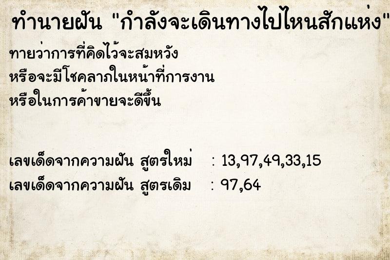 ทำนายฝันกำลังจะเดินทางไปไหนสักแห่ง ทำนายฝันทำนายฝันกำลังจะเดินทางไปไหนสักแห่ง