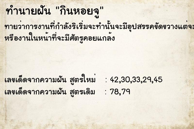 ทำนายฝันกินหอยจู ทำนายฝันทำนายฝันกินหอยจู