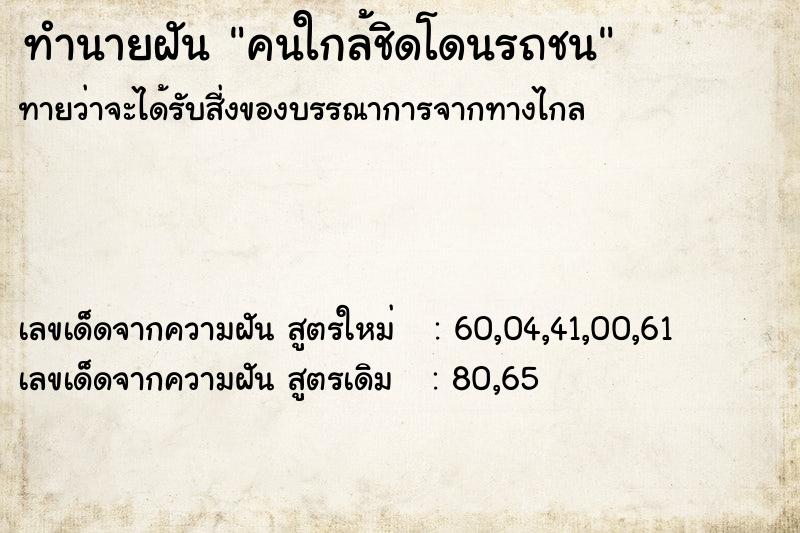 ทำนายฝันทำนายฝันคนใกล้ชิดโดนรถชน