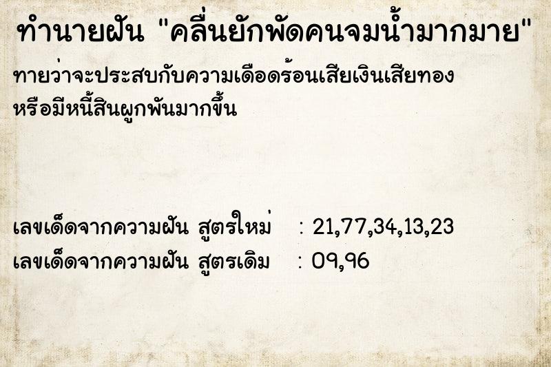 ทำนายฝันคลื่นยักพัดคนจมน้ำมากมาย ทำนายฝันทำนายฝันคลื่นยักพัดคนจมน้ำมากมาย