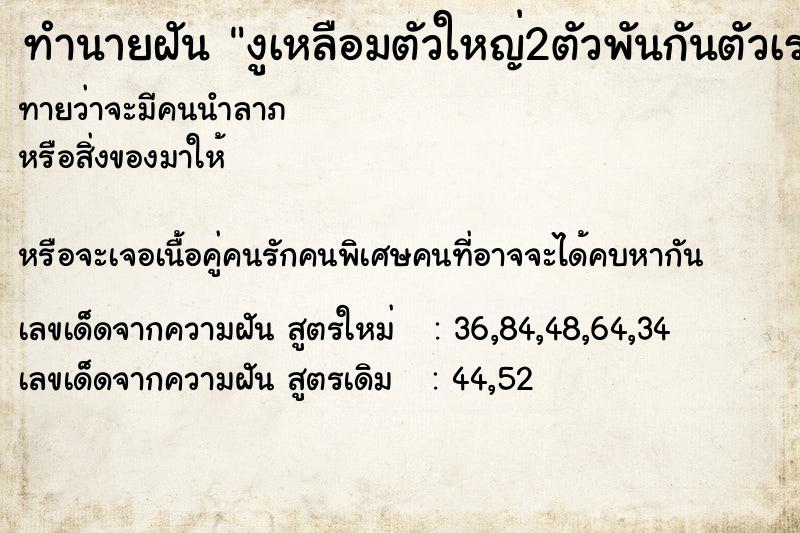 ทำนายฝันงูเหลือมตัวใหญ่2ตัวพันกันตัวเราเองวิ้งไปฆ่ามันตาย ทำนายฝันทำนายฝันงูเหลือมตัวใหญ่2ตัวพันกันตัวเราเองวิ้งไปฆ่ามันตาย