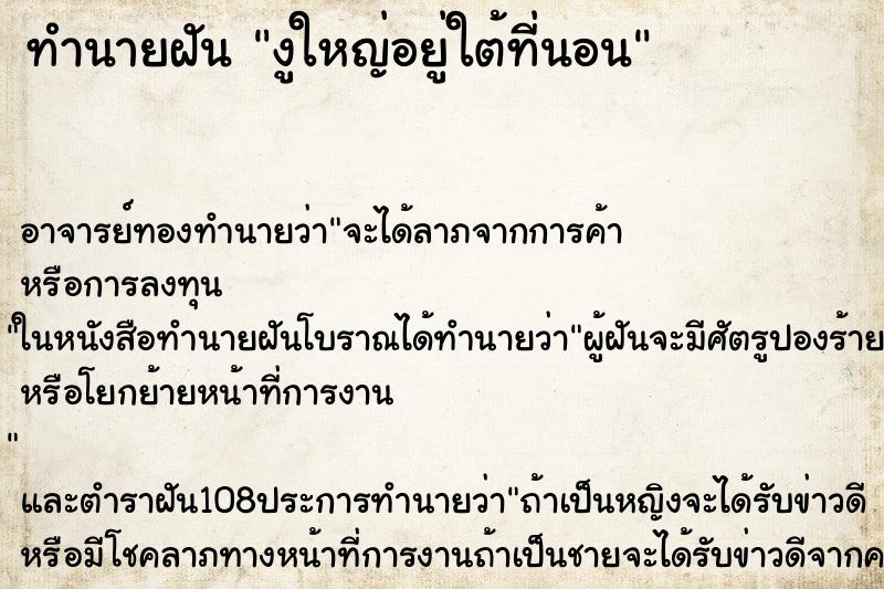 ทำนายฝันงูใหญ่อยู่ใต้ที่นอน ทำนายฝันทำนายฝันงูใหญ่อยู่ใต้ที่นอน