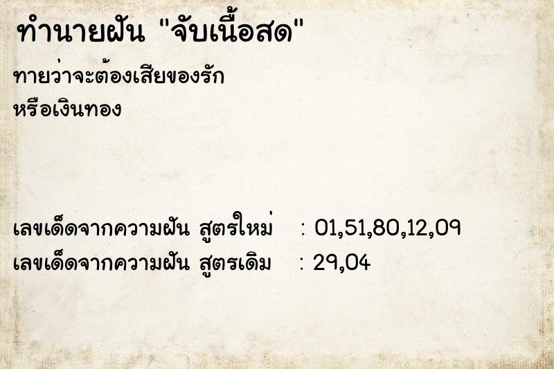 ทำนายฝันจับเนื้อสด ทำนายฝันทำนายฝันจับเนื้อสด