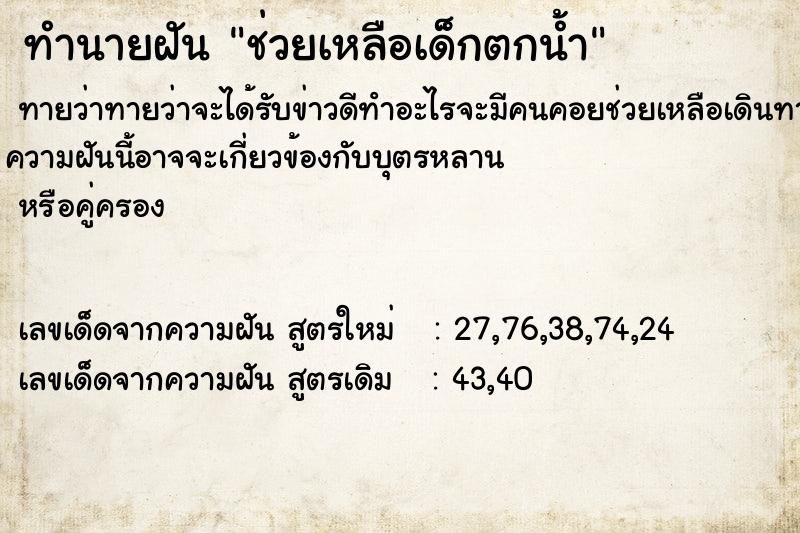 ทำนายฝันทำนายฝันช่วยเหลือเด็กตกน้ำ
