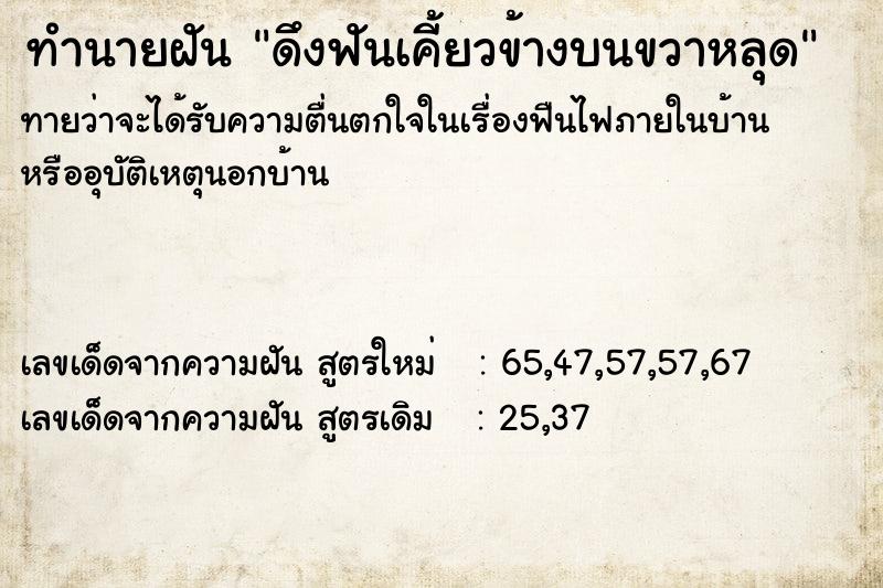 ทำนายฝันทำนายฝันดึงฟันเคี้ยวข้างบนขวาหลุด