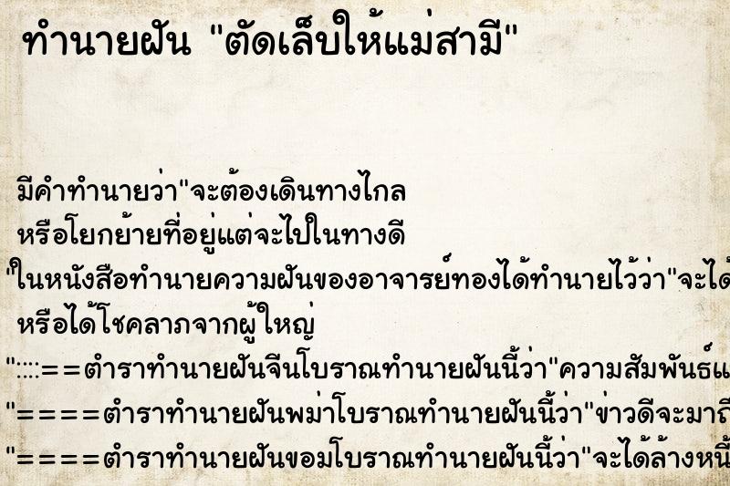 ทำนายฝัน ตัดเล็บให้แม่สามี ตำราโบราณ แม่นที่สุดในโลก