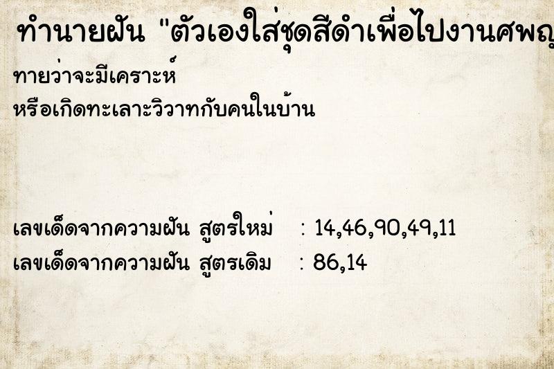 ทำนายฝันทำนายฝันตัวเองใส่ชุดสีดำเพื่อไปงานศพญาติ