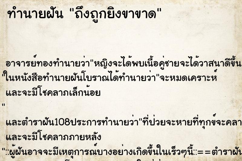 ทำนายฝัน ถึงถูกยิงขาขาด ทำนายฝัน ถึงถูกยิงขาขาด