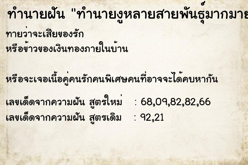 ทำนายฝันทำนายงูหลายสายพันธุ์มากมาย ทำนายฝันทำนายฝันทำนายงูหลายสายพันธุ์มากมาย