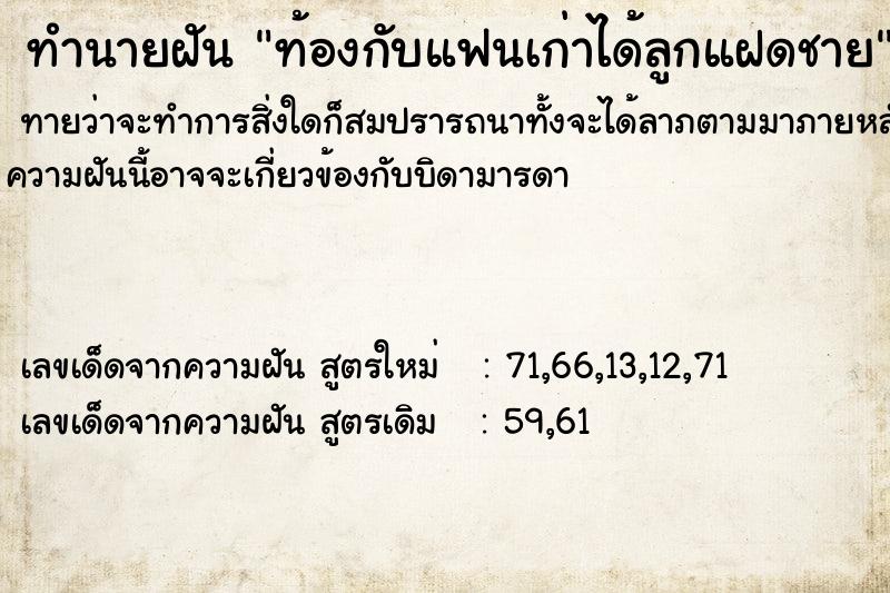 ทำนายฝันทำนายฝันท้องกับแฟนเก่าได้ลูกแฝดชาย