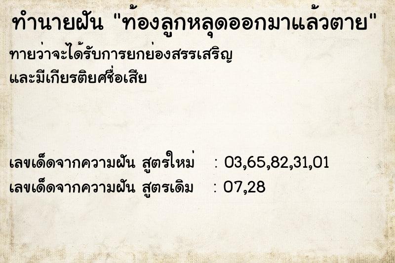 ทำนายฝันทำนายฝันท้องลูกหลุดออกมาแล้วตาย