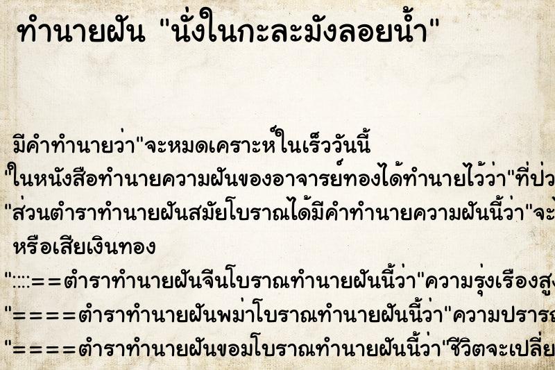 ทำนายฝัน นั่งในกะละมังลอยน้ำ ตำราโบราณ แม่นที่สุดในโลก