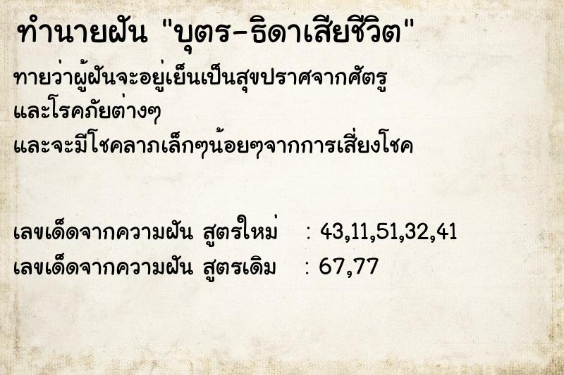 ทำนายฝันบุตร-ธิดาเสียชีวิต ทำนายฝันทำนายฝันบุตร-ธิดาเสียชีวิต