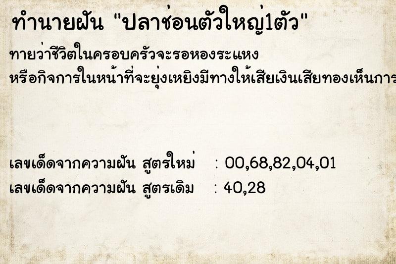 ทำนายฝันปลาช่อนตัวใหญ่1ตัว ทำนายฝันทำนายฝันปลาช่อนตัวใหญ่1ตัว