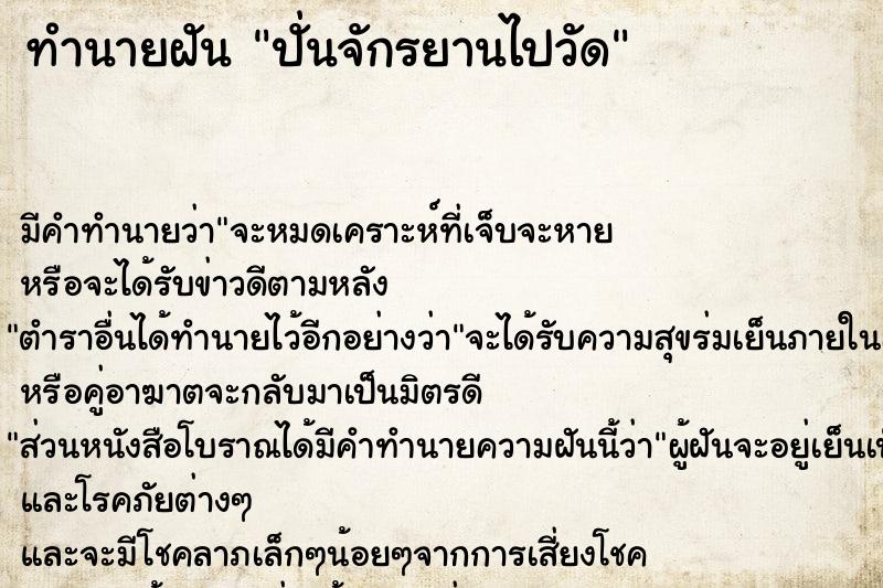 ทำนายฝัน ปั่นจักรยานไปวัด แม่นๆ ฟรี ด้วยตำราหนังสือทำนายฝันโบราณ ทำนายฝันปั่นจักรยานไปวัด
