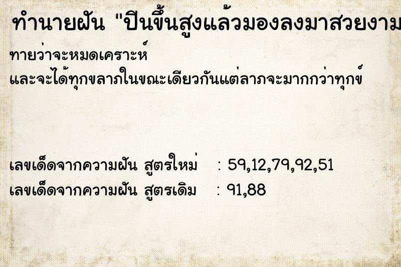 ทำนายฝันปีนขึ้นสูงแล้วมองลงมาสวยงาม ทำนายฝันทำนายฝันปีนขึ้นสูงแล้วมองลงมาสวยงาม