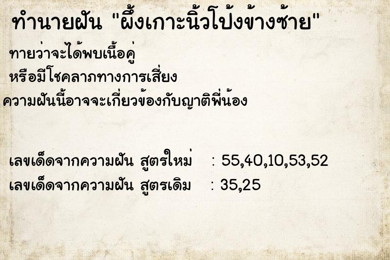 ทำนายฝันทำนายฝันผึ้งเกาะนิ้วโป้งข้างซ้าย