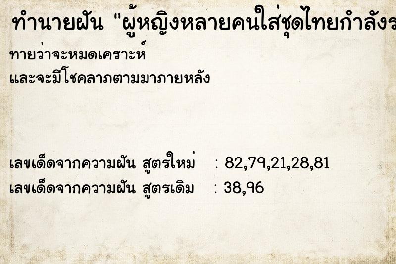 ทำนายฝันผู้หญิงหลายคนใส่ชุดไทยกำลังร่ายรำ ทำนายฝันทำนายฝันผู้หญิงหลายคนใส่ชุดไทยกำลังร่ายรำ