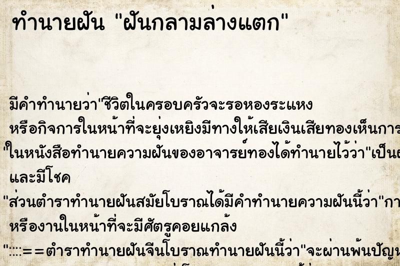 ทำนายฝัน ฝันกลามล่างแตก ทำนายฝัน ฝันกลามล่างแตก