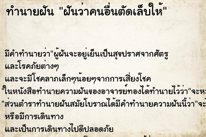 ทำนายฝัน ฝันว่าคนอื่นตัดเล็บให้ ทำนายฝัน ฝันว่าคนอื่นตัดเล็บให้