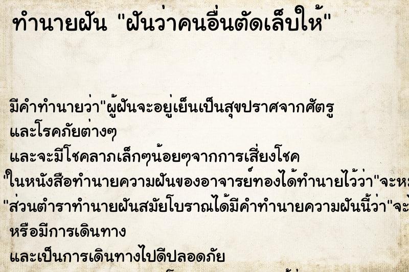 ทำนายฝัน ฝันว่าคนอื่นตัดเล็บให้ ตำราโบราณ แม่นที่สุดในโลก