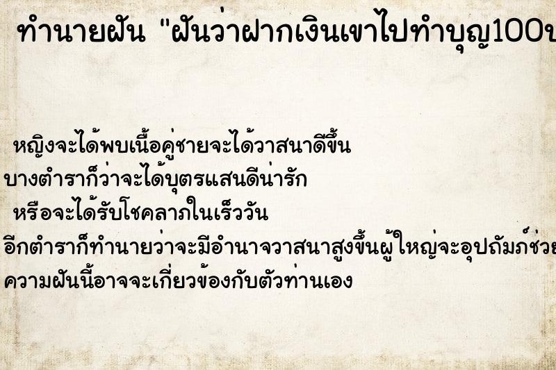 ทำนายฝันฝันว่าฝากเงินเขาไปทำบุญ100บาท ทำนายฝันทำนายฝันฝันว่าฝากเงินเขาไปทำบุญ100บาท