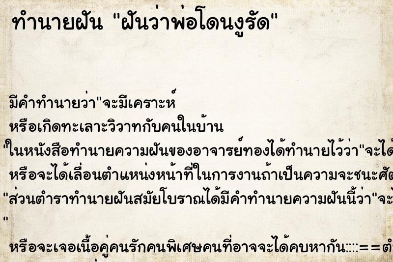 ทำนายฝัน ฝันว่าพ่อโดนงูรัด ทำนายฝัน ฝันว่าพ่อโดนงูรัด