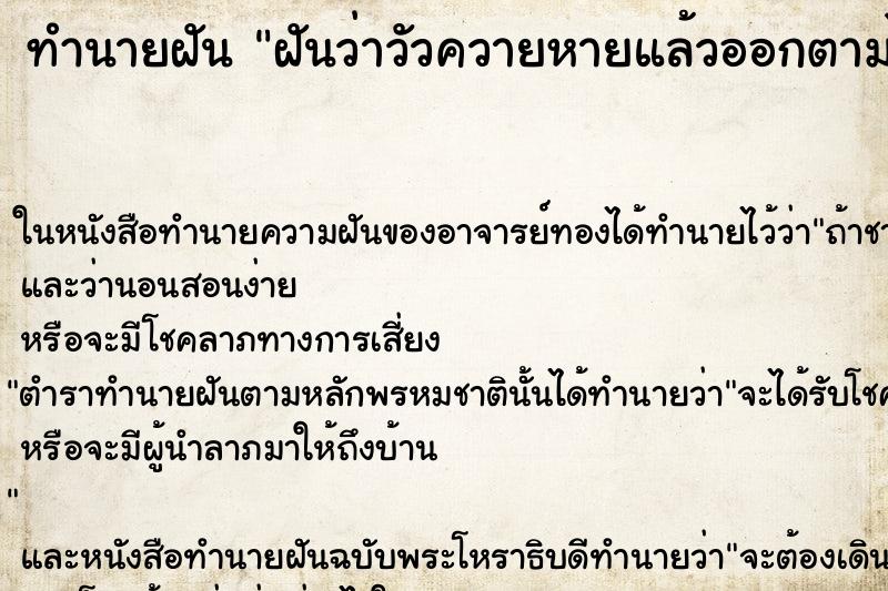 ทำนายฝันฝันว่าวัวควายหายแล้วออกตามไม่เจอ ทำนายฝันทำนายฝันฝันว่าวัวควายหายแล้วออกตามไม่เจอ