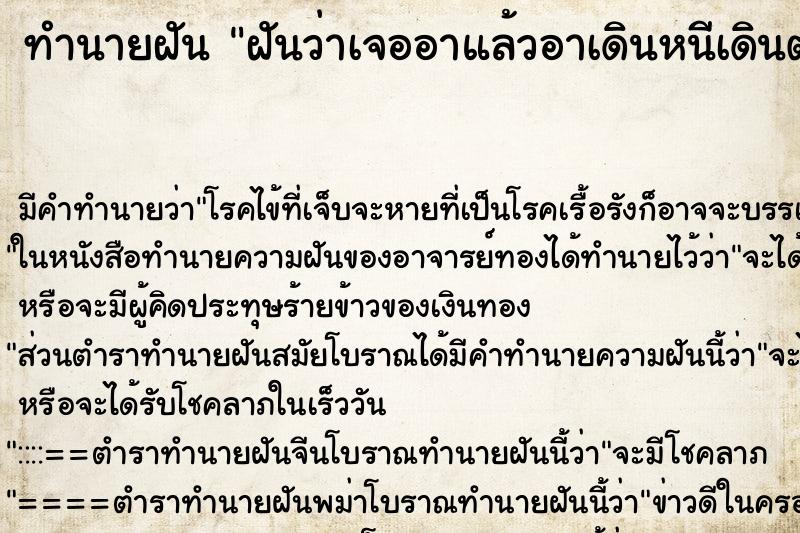 ทำนายฝันทำนายฝันฝันว่าเจออาแล้วอาเดินหนีเดินตามไม่ทัน