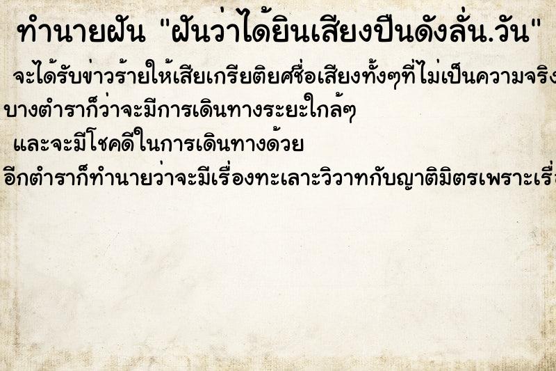 ทำนายฝันฝันว่าได้ยินเสียงปืนดังลั่น.วัน ทำนายฝันทำนายฝันฝันว่าได้ยินเสียงปืนดังลั่น.วัน