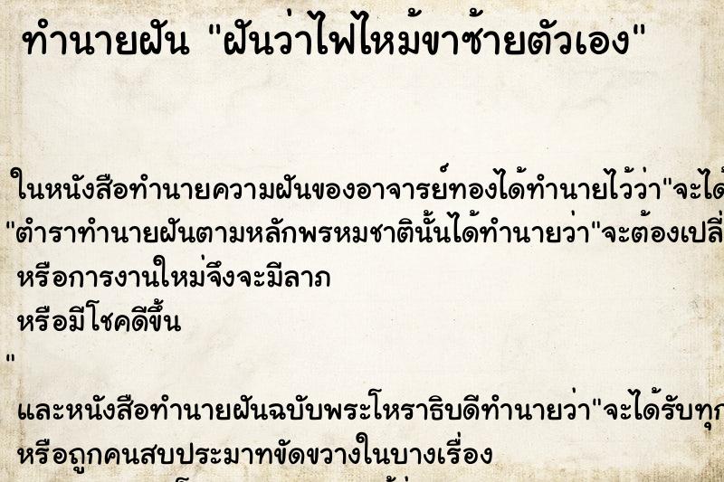 ทำนายฝันฝันว่าไฟไหม้ขาซ้ายตัวเอง ทำนายฝันทำนายฝันฝันว่าไฟไหม้ขาซ้ายตัวเอง