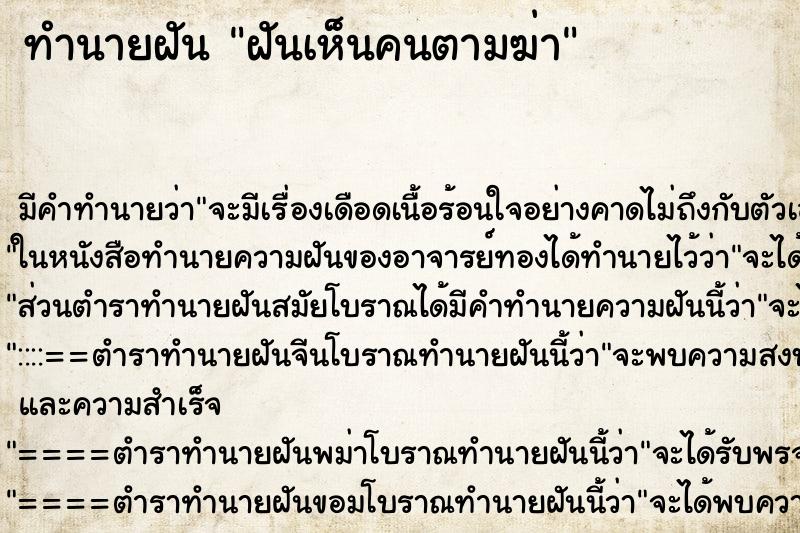 ทำนายฝันฝันเห็นคนตามฆ่า ทำนายฝันทำนายฝันฝันเห็นคนตามฆ่า