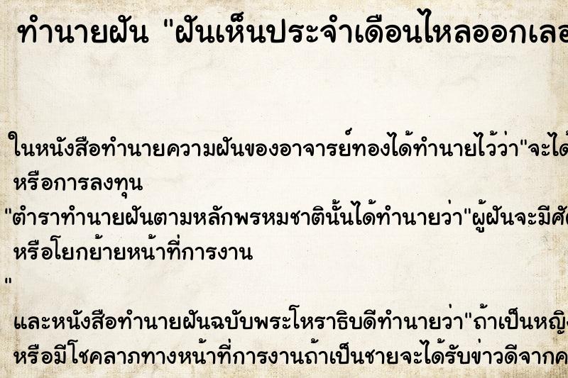 ทำนายฝันฝันเห็นประจำเดือนไหลออกเลอะที่นอน ทำนายฝันทำนายฝันฝันเห็นประจำเดือนไหลออกเลอะที่นอน