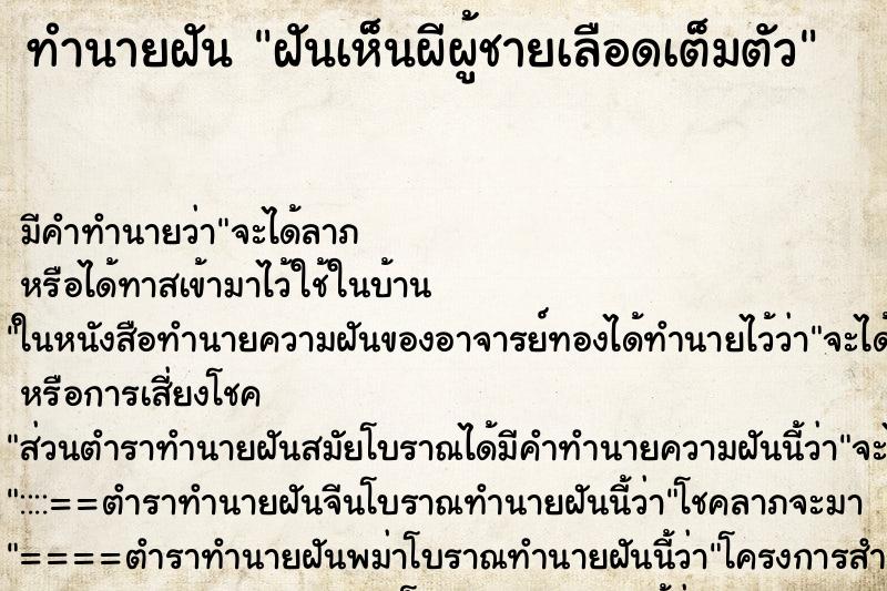 ทำนายฝันฝันเห็นผีผู้ชายเลือดเต็มตัว ทำนายฝันทำนายฝันฝันเห็นผีผู้ชายเลือดเต็มตัว