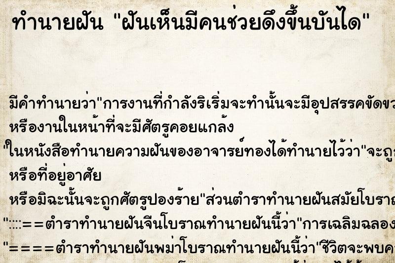 ทำนายฝันฝันเห็นมีคนช่วยดึงขึ้นบันได ทำนายฝันทำนายฝันฝันเห็นมีคนช่วยดึงขึ้นบันได